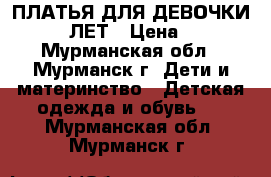 ПЛАТЬЯ ДЛЯ ДЕВОЧКИ 10-14 ЛЕТ › Цена ­ 350 - Мурманская обл., Мурманск г. Дети и материнство » Детская одежда и обувь   . Мурманская обл.,Мурманск г.